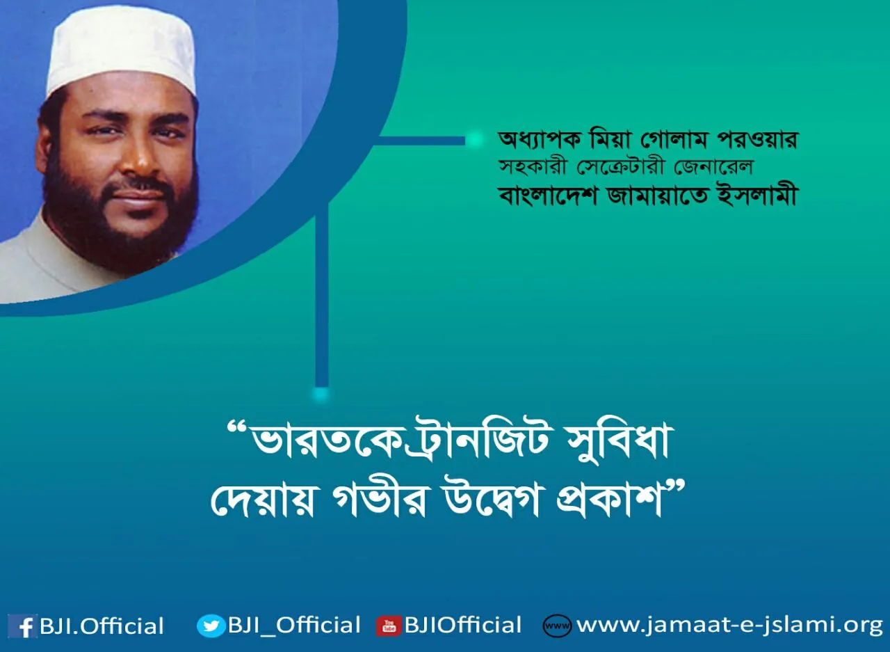 ভারতকে ট্রানজিট সুবিধা দেয়ায় গভীর উদ্বেগ প্রকাশ