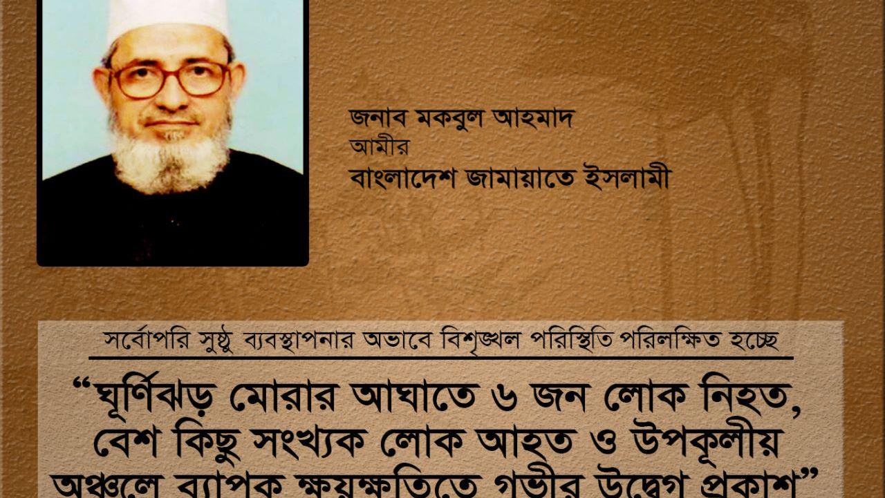 ঘূর্ণিঝড় ‘মোরা’র আঘাতে ৬ জন লোক নিহত, বেশ কিছু সংখ্যক লোক আহত ও উপকূলীয় অঞ্চলে ব্যাপক ক্ষয়ক্ষতিতে গভীর উদ্বেগ প্রকাশ