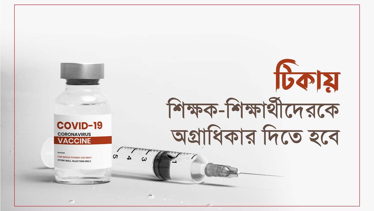 টিকায় শিক্ষক-শিক্ষার্থীদেরকে অগ্রাধিকার দিতে হবে