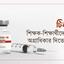 টিকায় শিক্ষক-শিক্ষার্থীদেরকে অগ্রাধিকার দিতে হবে