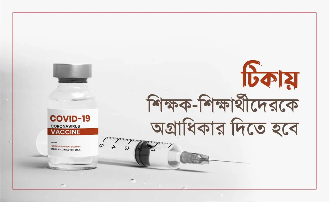 টিকায় শিক্ষক-শিক্ষার্থীদেরকে অগ্রাধিকার দিতে হবে