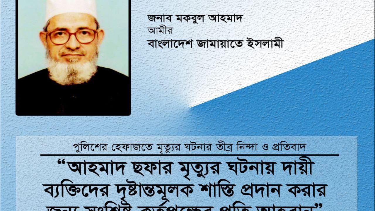 আহমাদ ছফার ঘটনায় দায়ী ব্যক্তিদের দৃষ্টান্তমূলক শাস্তি প্রদান করার জন্য সংশ্লিষ্ট কর্তৃপক্ষের প্রতি আহবান