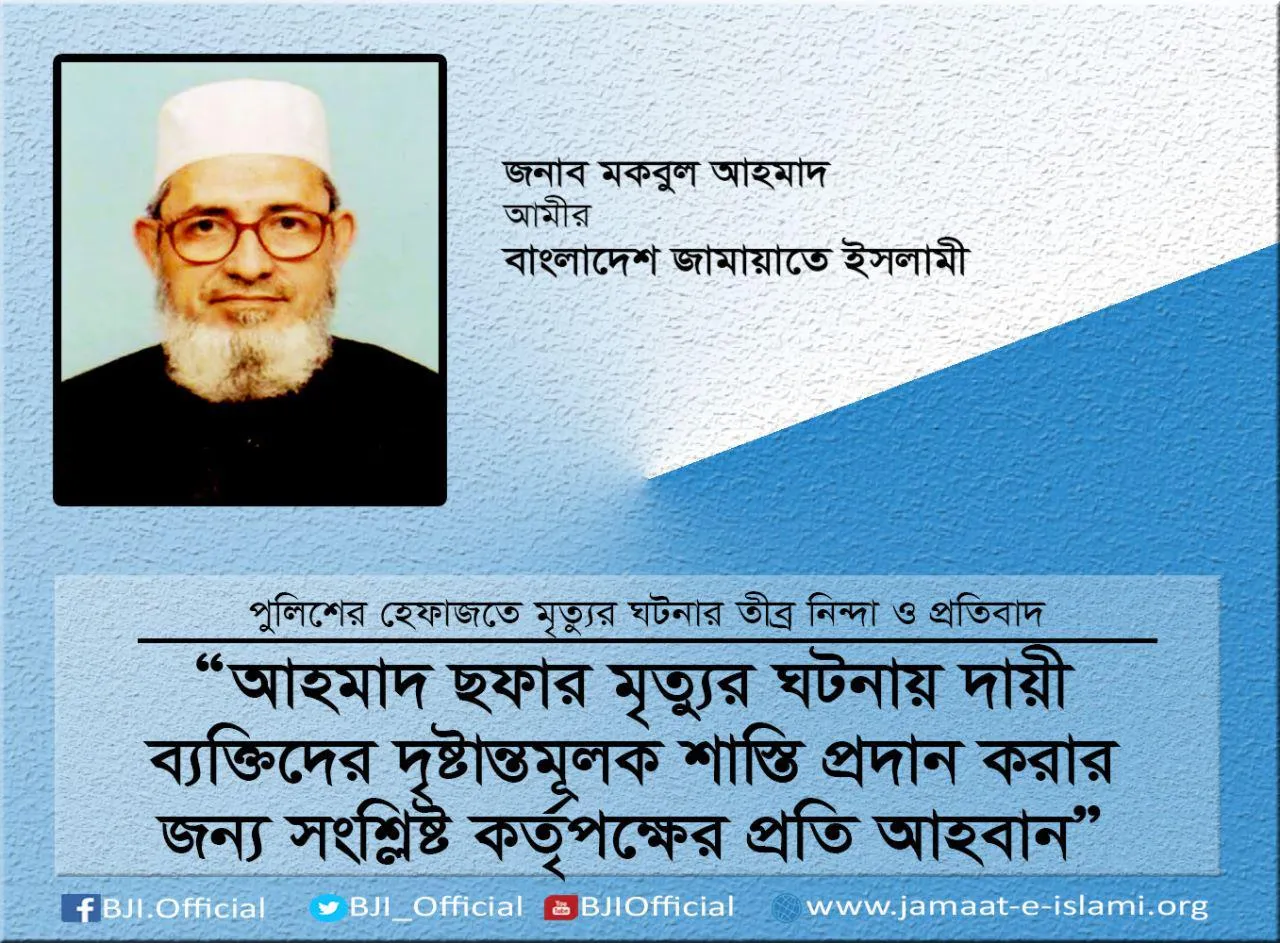 আহমাদ ছফার ঘটনায় দায়ী ব্যক্তিদের দৃষ্টান্তমূলক শাস্তি প্রদান করার জন্য সংশ্লিষ্ট কর্তৃপক্ষের প্রতি আহবান