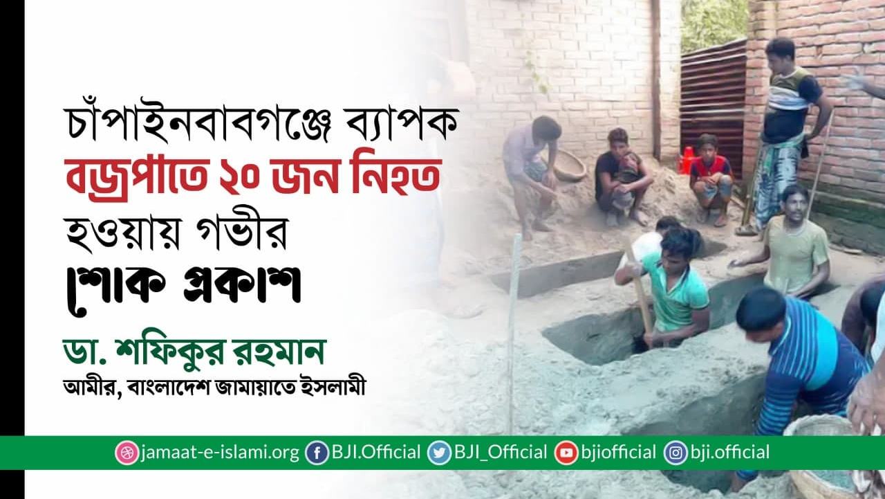 চাঁপাইনবাবগঞ্জে ব্যাপক বজ্রপাতে ২০ জন নিহত হওয়ায় গভীর শোক প্রকাশ