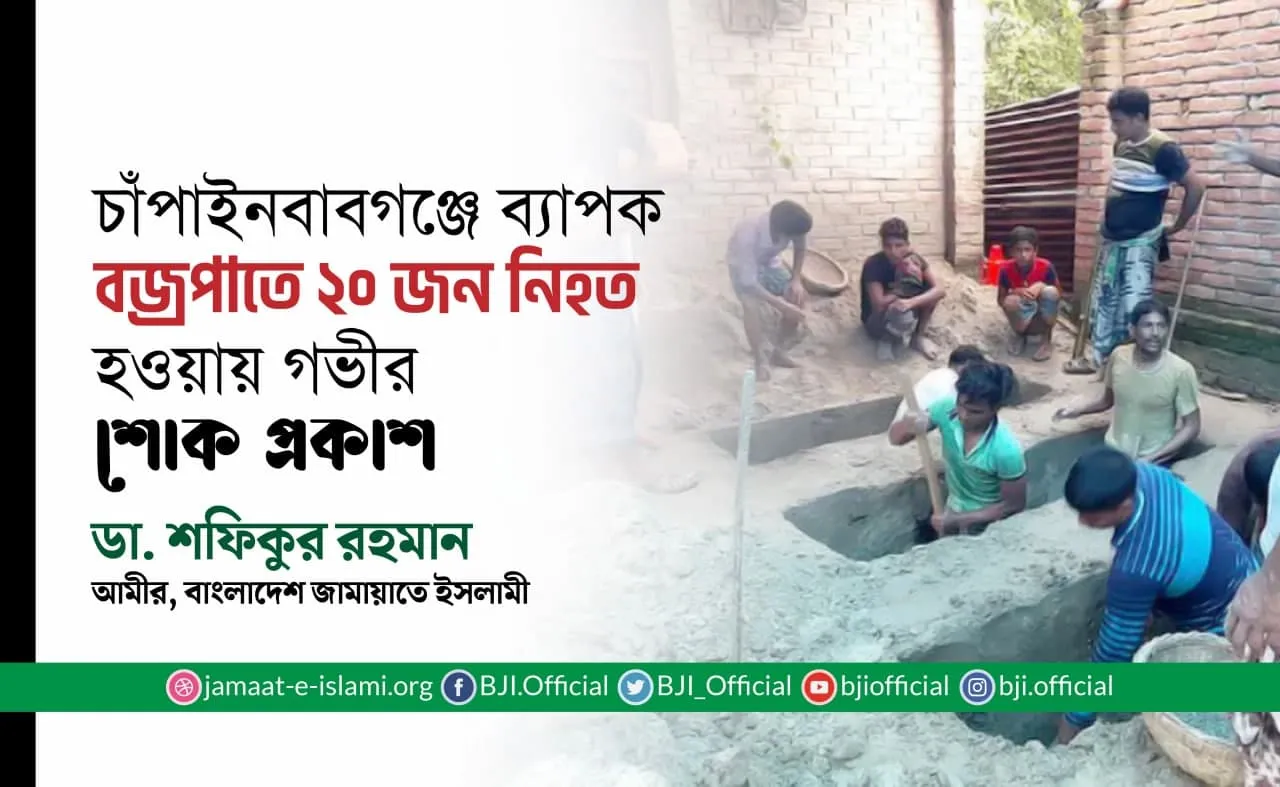 চাঁপাইনবাবগঞ্জে ব্যাপক বজ্রপাতে ২০ জন নিহত হওয়ায় গভীর শোক প্রকাশ