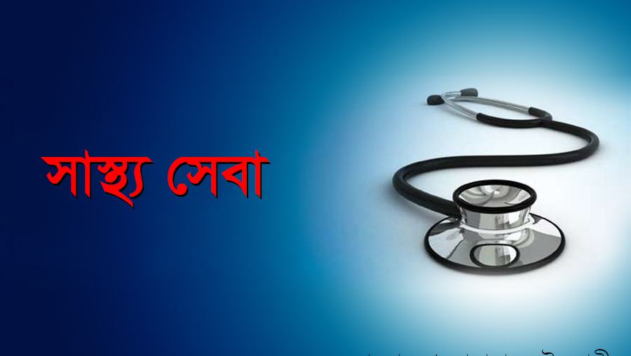 স্বাস্থ্য সেবা