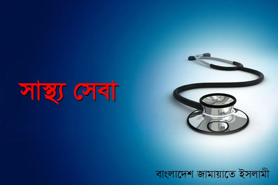 স্বাস্থ্য সেবা