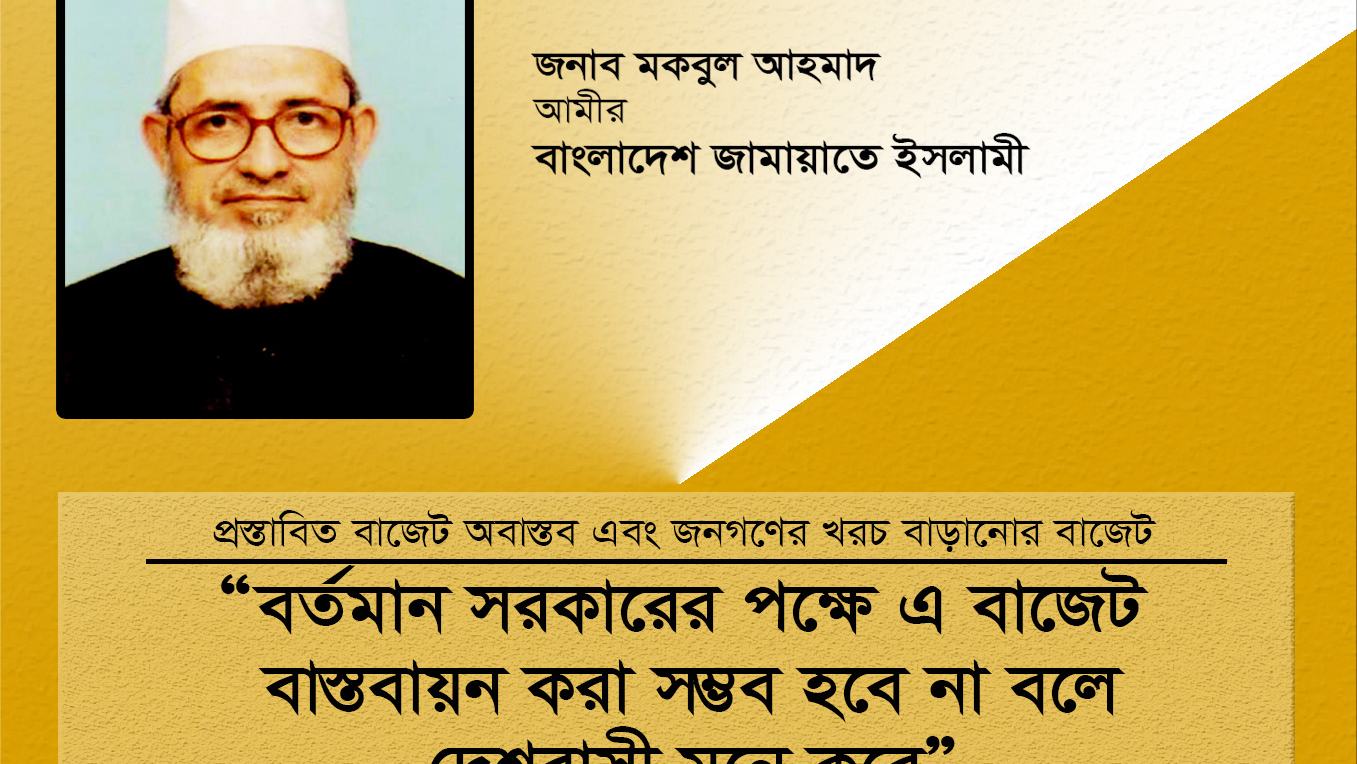 বর্তমান সরকারের পক্ষে এ বাজেট বাস্তবায়ন করা সম্ভব হবে না বলে দেশবাসী মনে করে