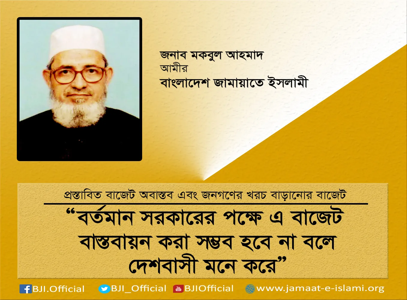 বর্তমান সরকারের পক্ষে এ বাজেট বাস্তবায়ন করা সম্ভব হবে না বলে দেশবাসী মনে করে