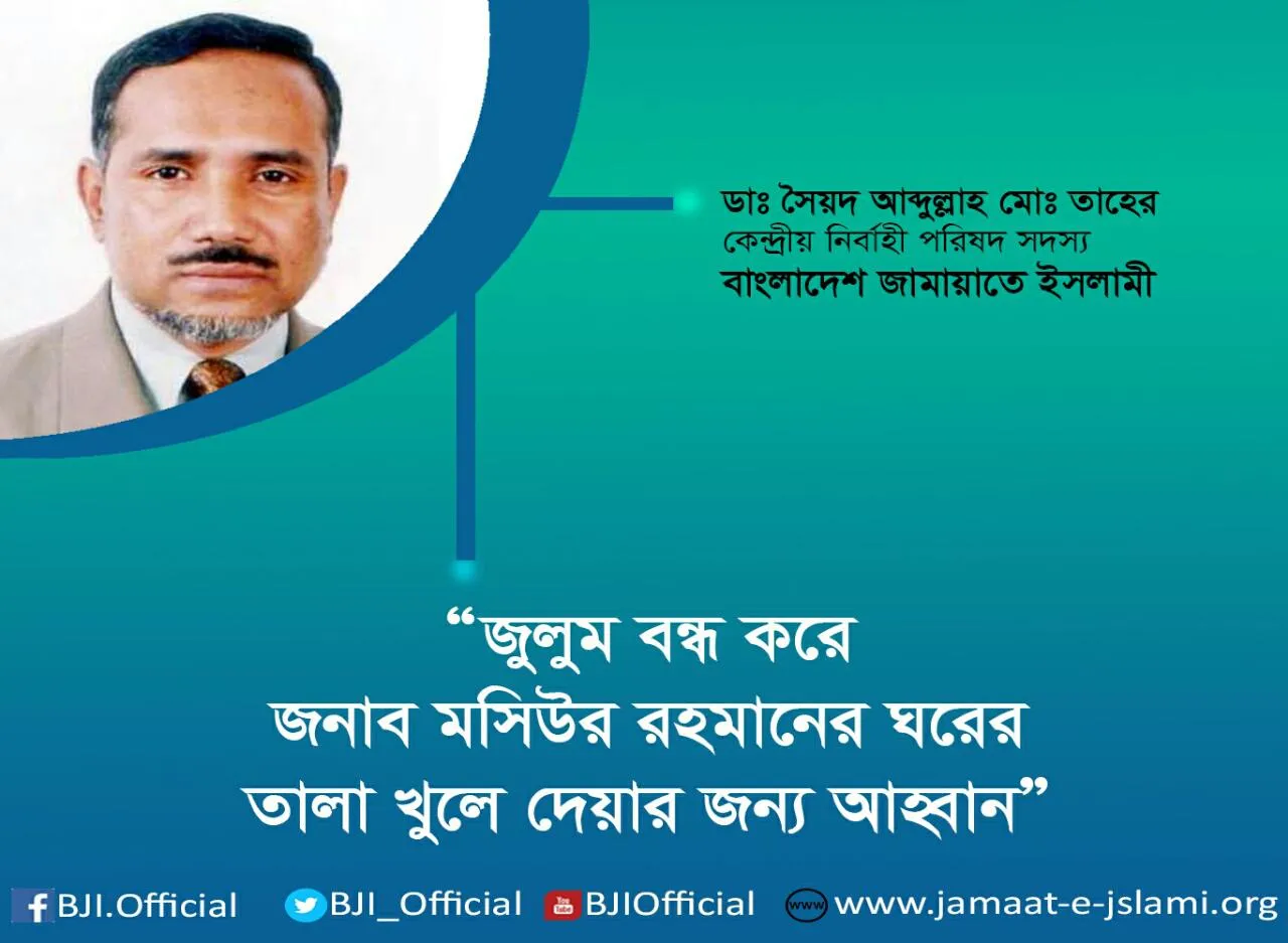 জুলুম বন্ধ করে জনাব মসিউর রহমানের ঘরের তালা খুলে দেয়ার জন্য আহ্বান