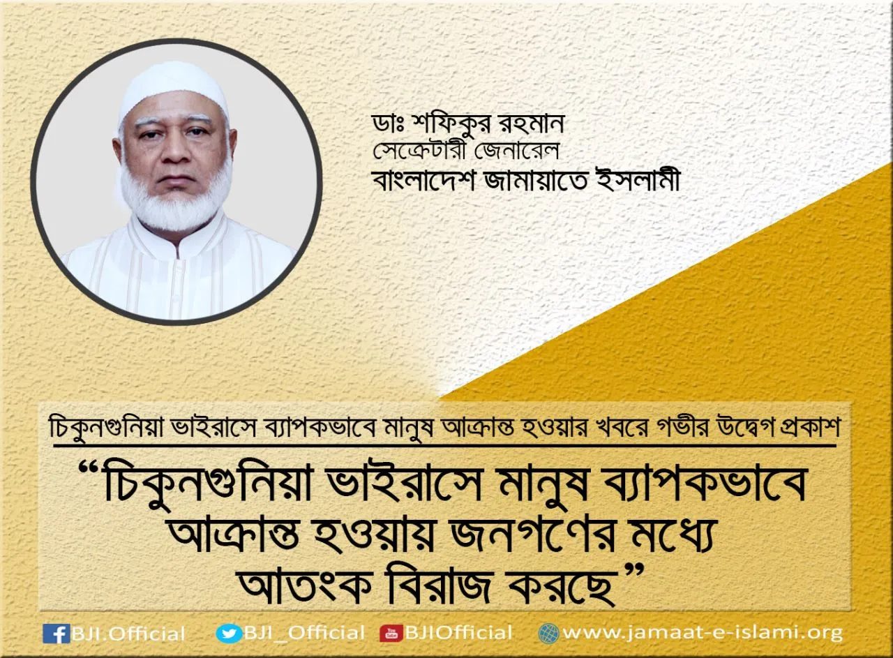 চিকুনগুনিয়া ভাইরাসে মানুষ ব্যাপকভাবে আক্রান্ত হওয়ায় জনগণের মধ্যে আতংক বিরাজ করছে