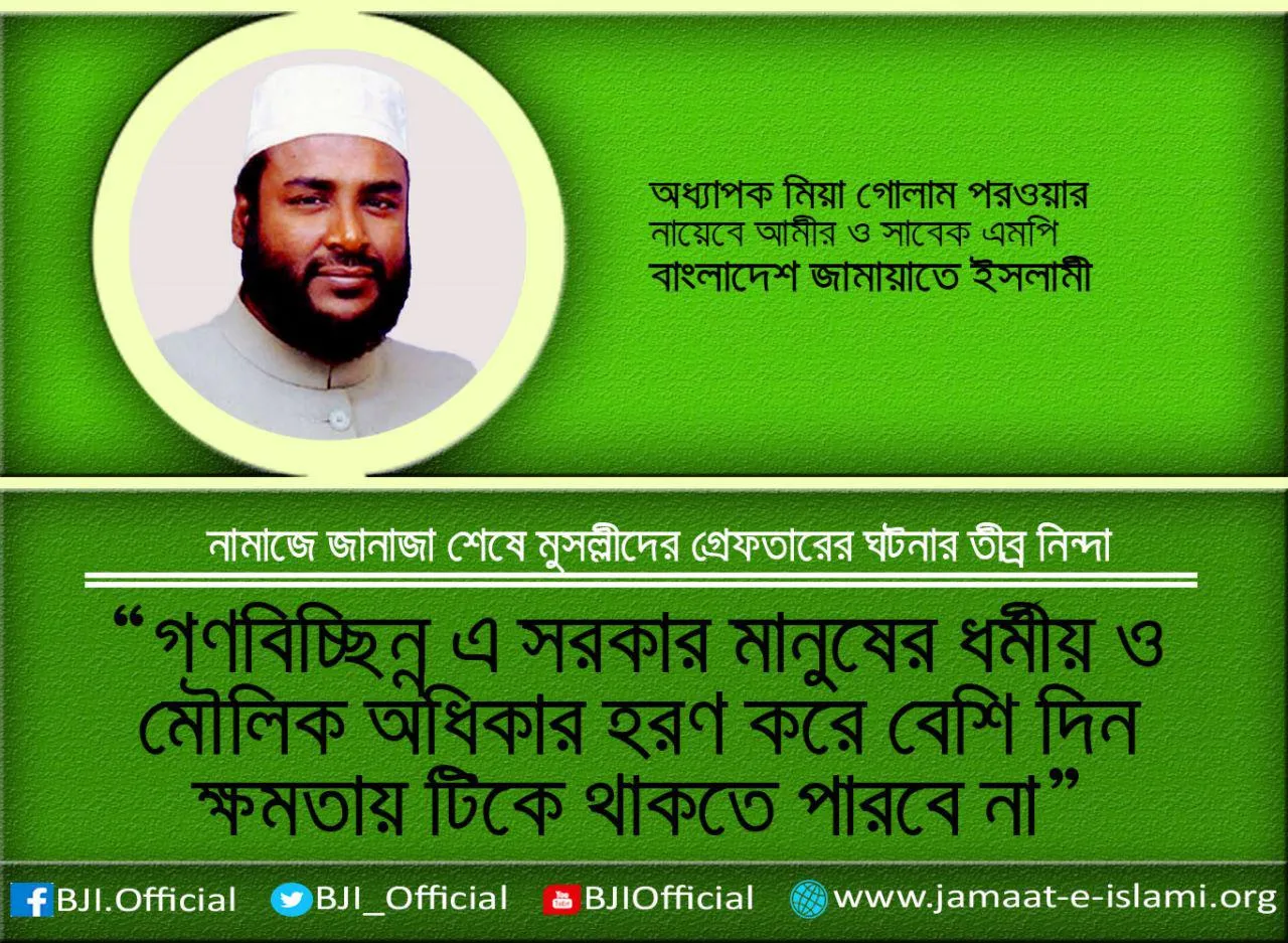 গণবিচ্ছিন্ন এ সরকার মানুষের ধর্মীয় ও মৌলিক অধিকার হরণ করে বেশি দিন ক্ষমতায় টিকে থাকতে পারবে না
