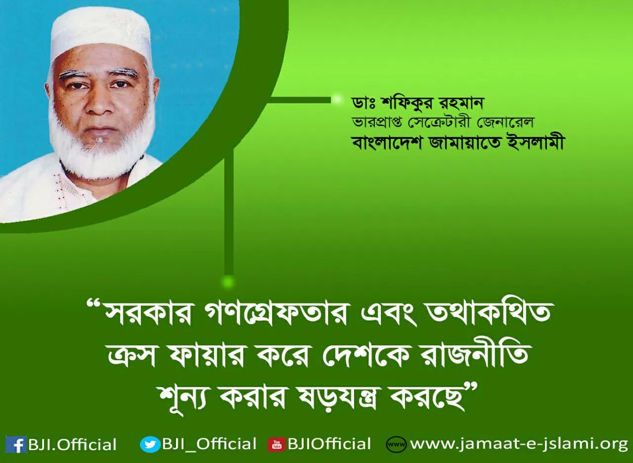 সরকার গণগ্রেফতার এবং তথাকথিত ক্রস ফায়ার করে দেশকে রাজনীতি শূন্য করার ষড়যন্ত্র করছে