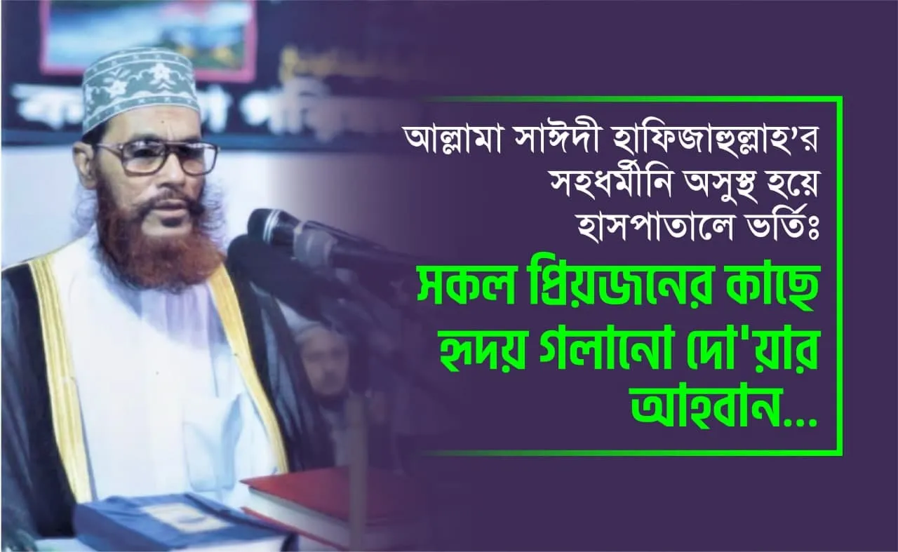 আল্লামা সাঈদী হাফিজাহুল্লাহ’র সহধর্মীনি অসুস্থ হয়ে হাসপাতালে ভর্তিঃ সকল প্রিয়জনের কাছে হৃদয় গলানো দো'য়ার আহবান...