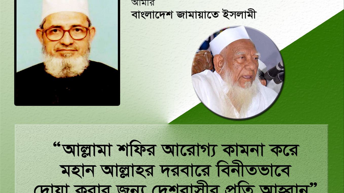 আল্লামা শফির আরোগ্য কামনা করে মহান আল্লাহর দরবারে বিনীতভাবে দোয়া করার জন্য দেশবাসীর প্রতি আহ্বান