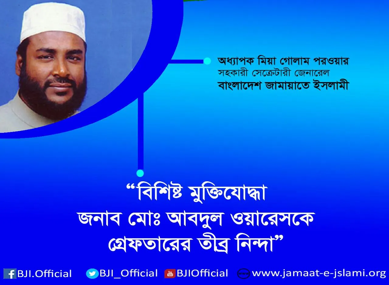 বিশিষ্ট মুক্তিযোদ্ধা জনাব মোঃ আবদুল ওয়ারেসকে গ্রেফতারের তীব্র নিন্দা