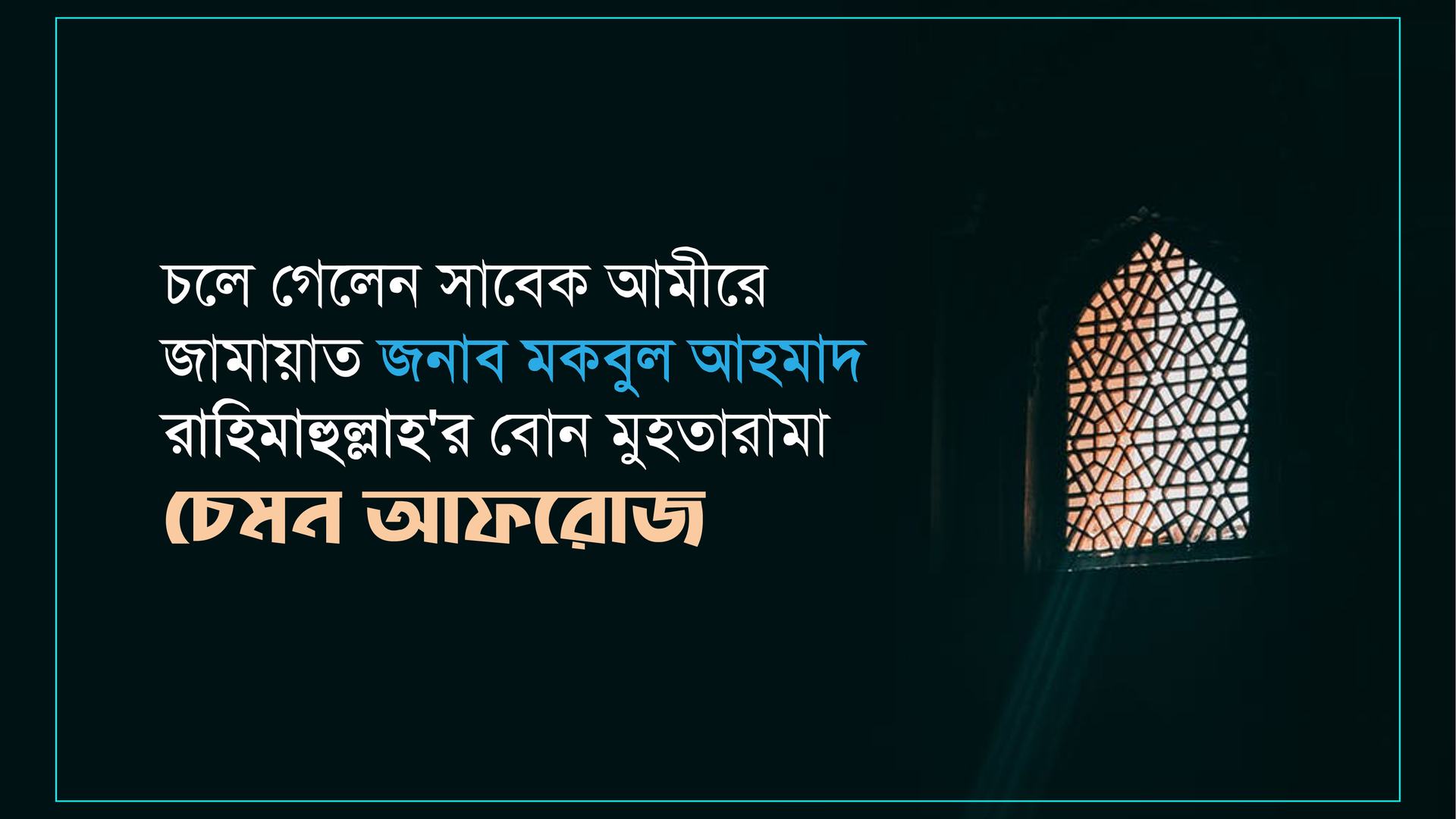 চলে গেলেন সাবেক আমীরে জামায়াত জনাব মকবুল আহমাদ রাহিমাহুল্লাহ'র বোন মুহতারামা চেমন আফরোজ