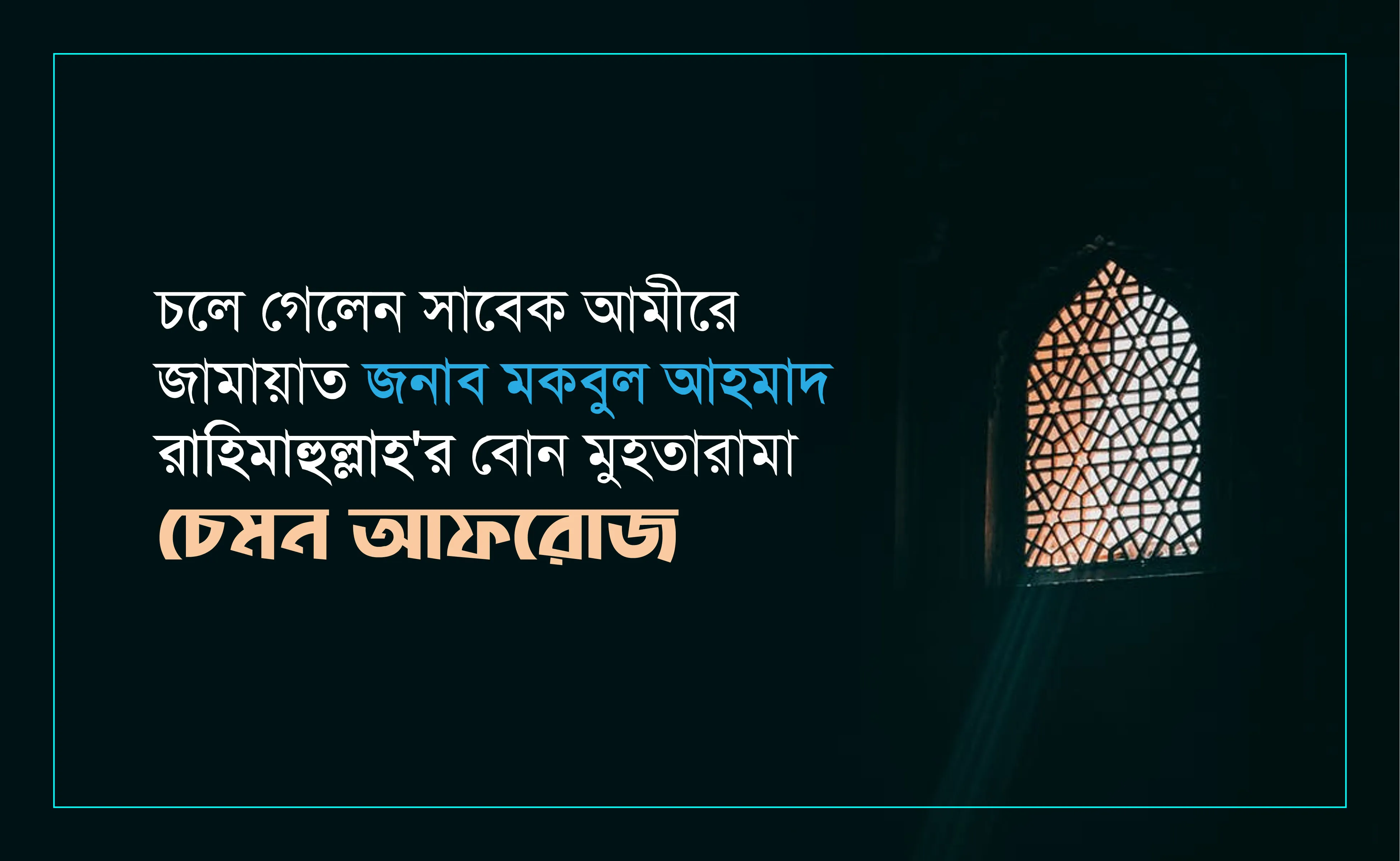 চলে গেলেন সাবেক আমীরে জামায়াত জনাব মকবুল আহমাদ রাহিমাহুল্লাহ'র বোন মুহতারামা চেমন আফরোজ