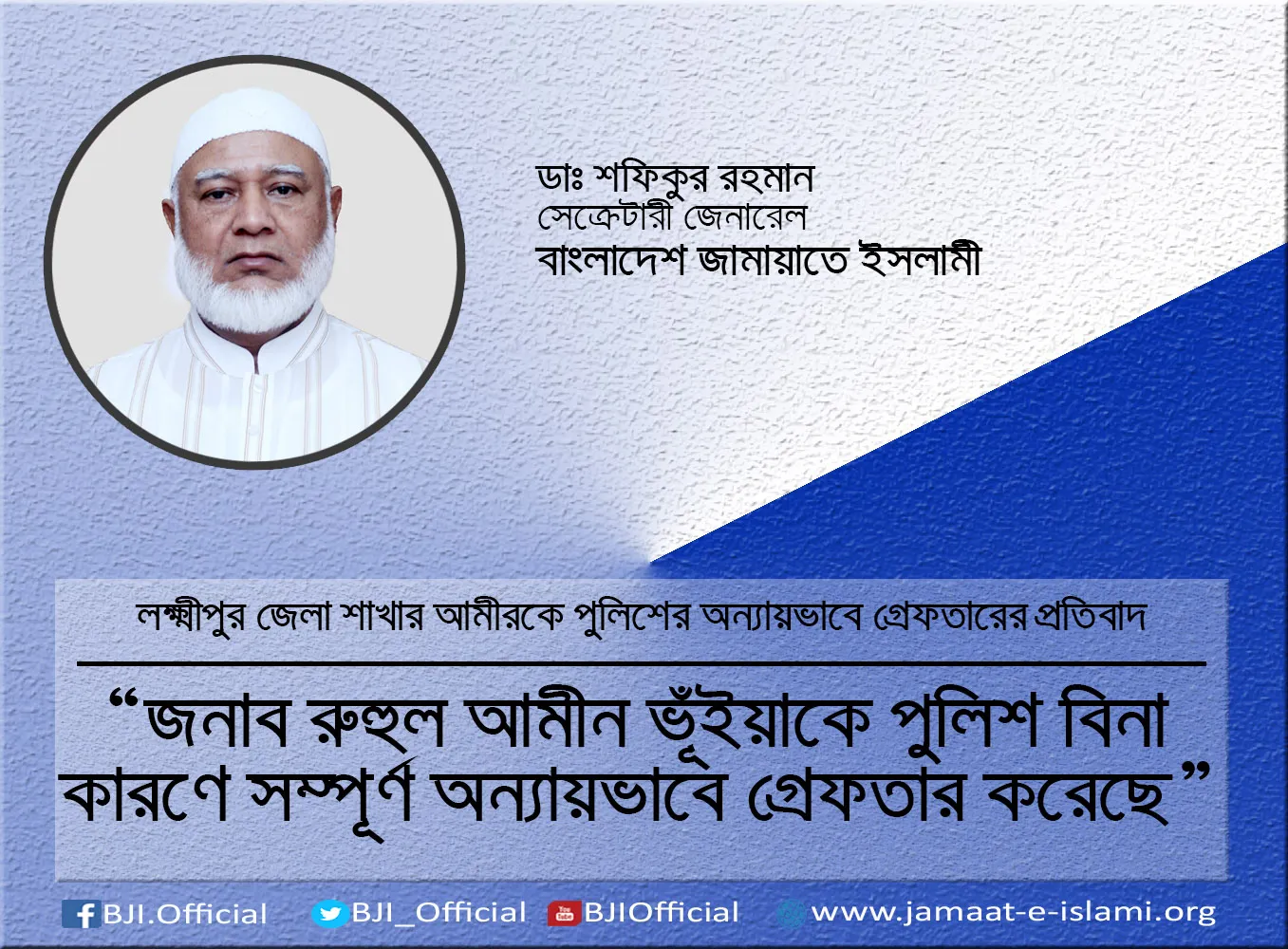 জনাব রুহুল আমীন ভূঁইয়াকে পুলিশ বিনা কারণে সম্পূর্ণ অন্যায়ভাবে গ্রেফতার করেছে
