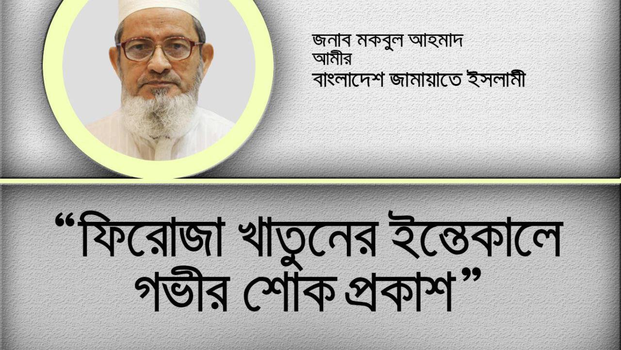 ফিরোজা খাতুনের ইন্তেকালে গভীর শোক প্রকাশ