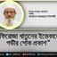 ফিরোজা খাতুনের ইন্তেকালে গভীর শোক প্রকাশ