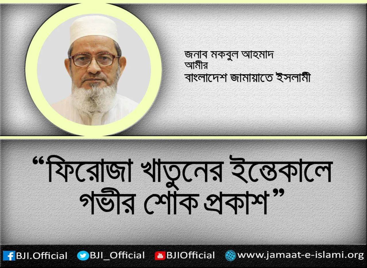ফিরোজা খাতুনের ইন্তেকালে গভীর শোক প্রকাশ