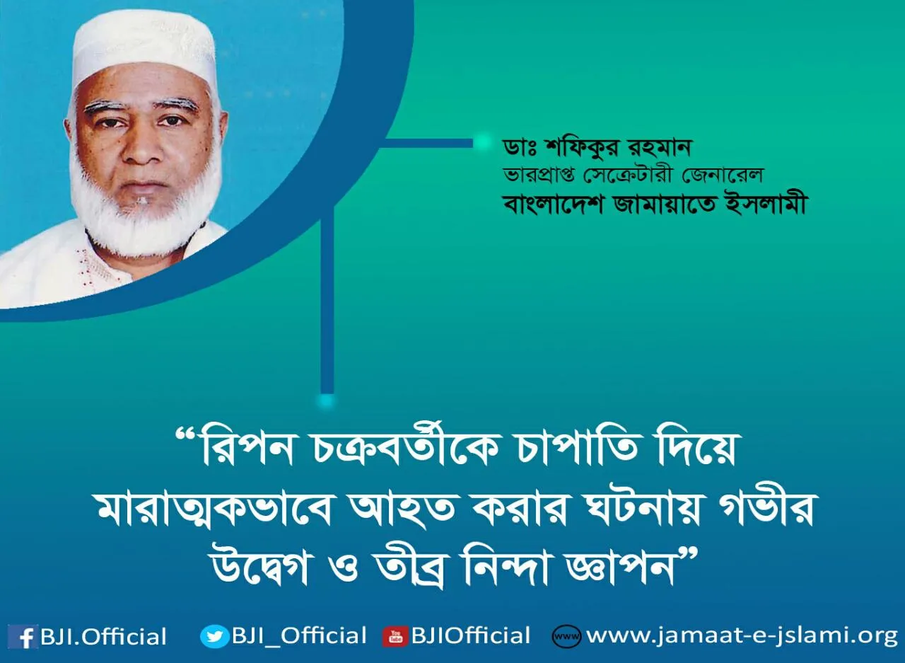 রিপন চক্রবর্তীকে চাপাতি দিয়ে মারাত্মকভাবে আহত করার ঘটনায় গভীর উদ্বেগ ও তীব্র নিন্দা জ্ঞাপন