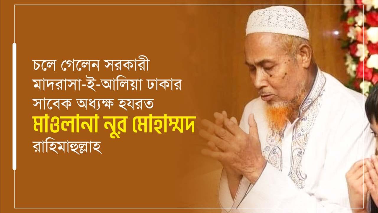 চলে গেলেন সরকারী মাদরাসা-ই-আলিয়া ঢাকার সাবেক অধ্যক্ষ হযরত মাওলানা নুর মোহাম্মদ রাহিমাহুল্লাহ...