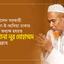 চলে গেলেন সরকারী মাদরাসা-ই-আলিয়া ঢাকার সাবেক অধ্যক্ষ হযরত মাওলানা নুর মোহাম্মদ রাহিমাহুল্লাহ...