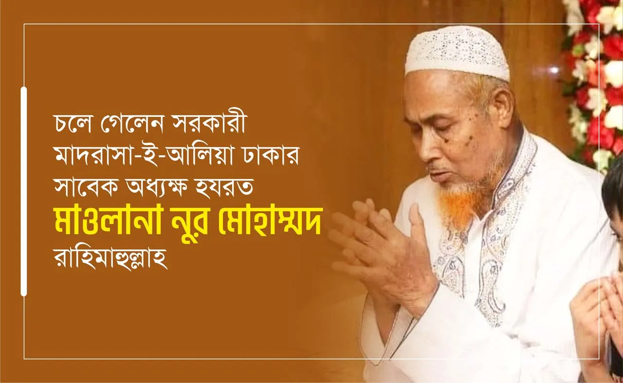 চলে গেলেন সরকারী মাদরাসা-ই-আলিয়া ঢাকার সাবেক অধ্যক্ষ হযরত মাওলানা নুর মোহাম্মদ রাহিমাহুল্লাহ...