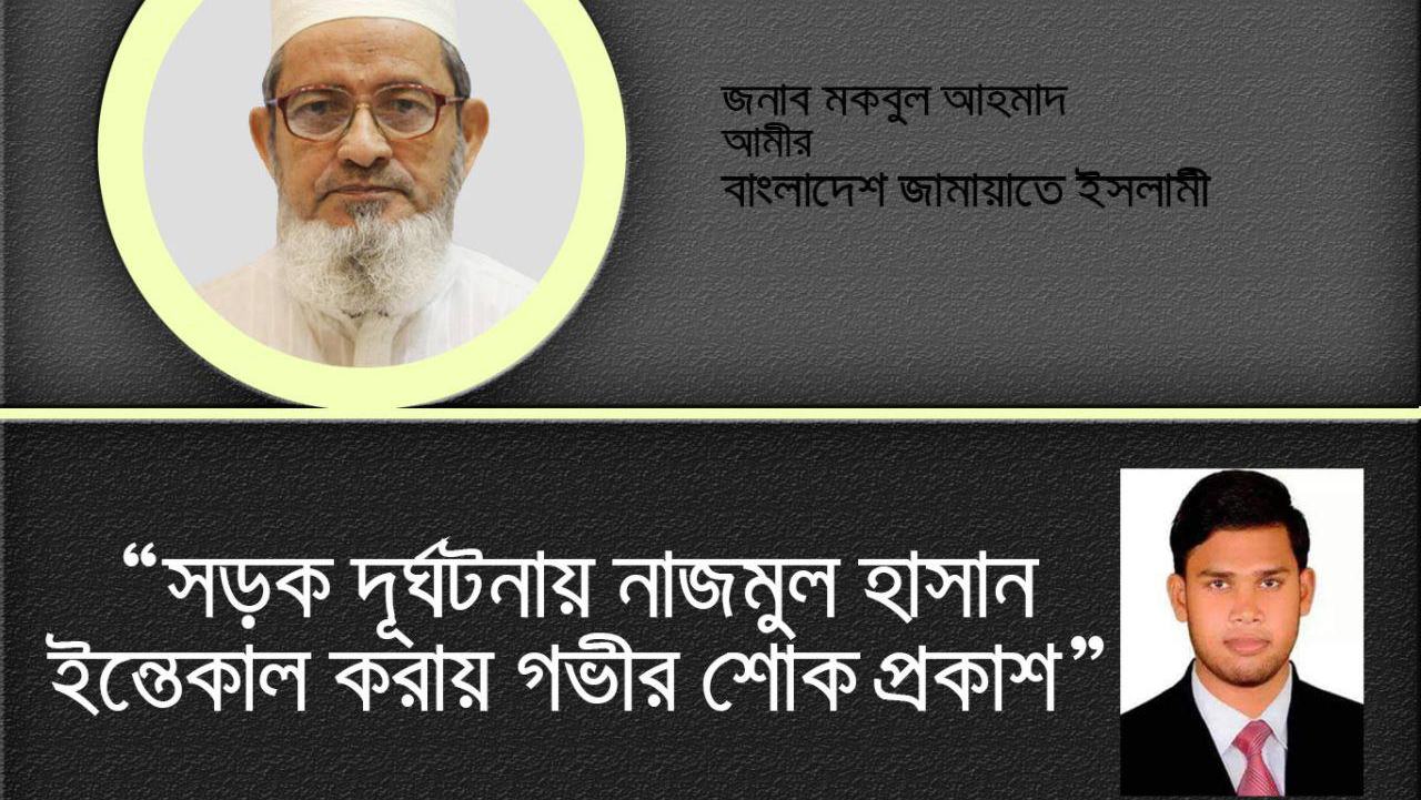 সড়ক দুর্ঘটনায় নাজমুল হাসান ইন্তেকাল করায় গভীর শোক প্রকাশ