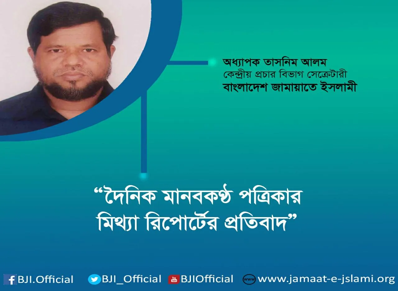 দৈনিক মানবকণ্ঠ পত্রিকার মিথ্যা রিপোর্টের প্রতিবাদ
