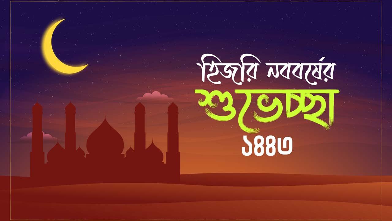 হিজরি নববর্ষে সকলকে জানাই অন্তরের অন্তস্তল থেকে শুভেচ্ছা...