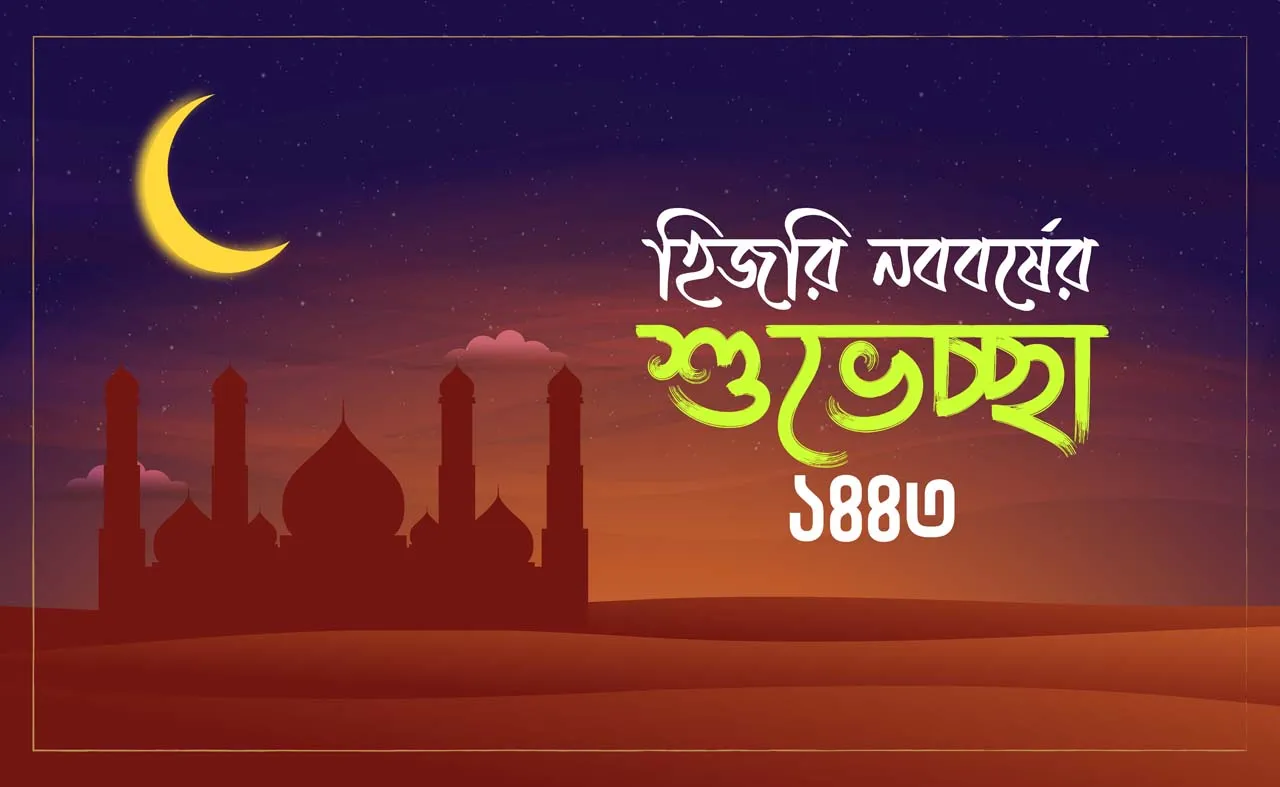 হিজরি নববর্ষে সকলকে জানাই অন্তরের অন্তস্তল থেকে শুভেচ্ছা...