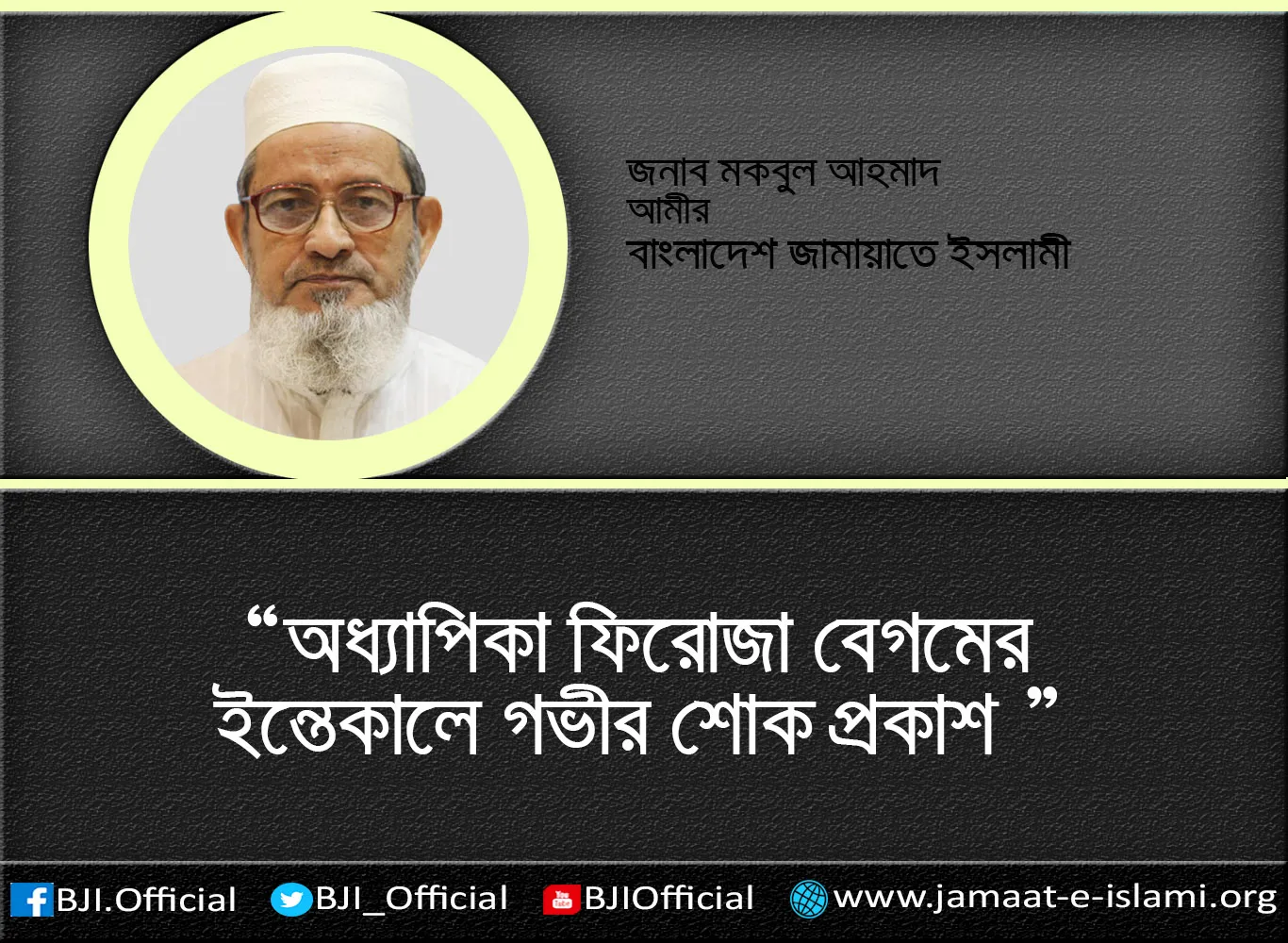 অধ্যাপিকা ফিরোজা বেগমের ইন্তেকালে গভীর শোক প্রকাশ