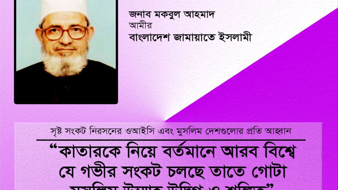কাতারকে নিয়ে বর্তমানে আরব বিশ্বে যে গভীর সংকট চলছে তাতে গোটা মুসলিম উম্মাহ উদ্বিগ্ন ও শঙ্কিত