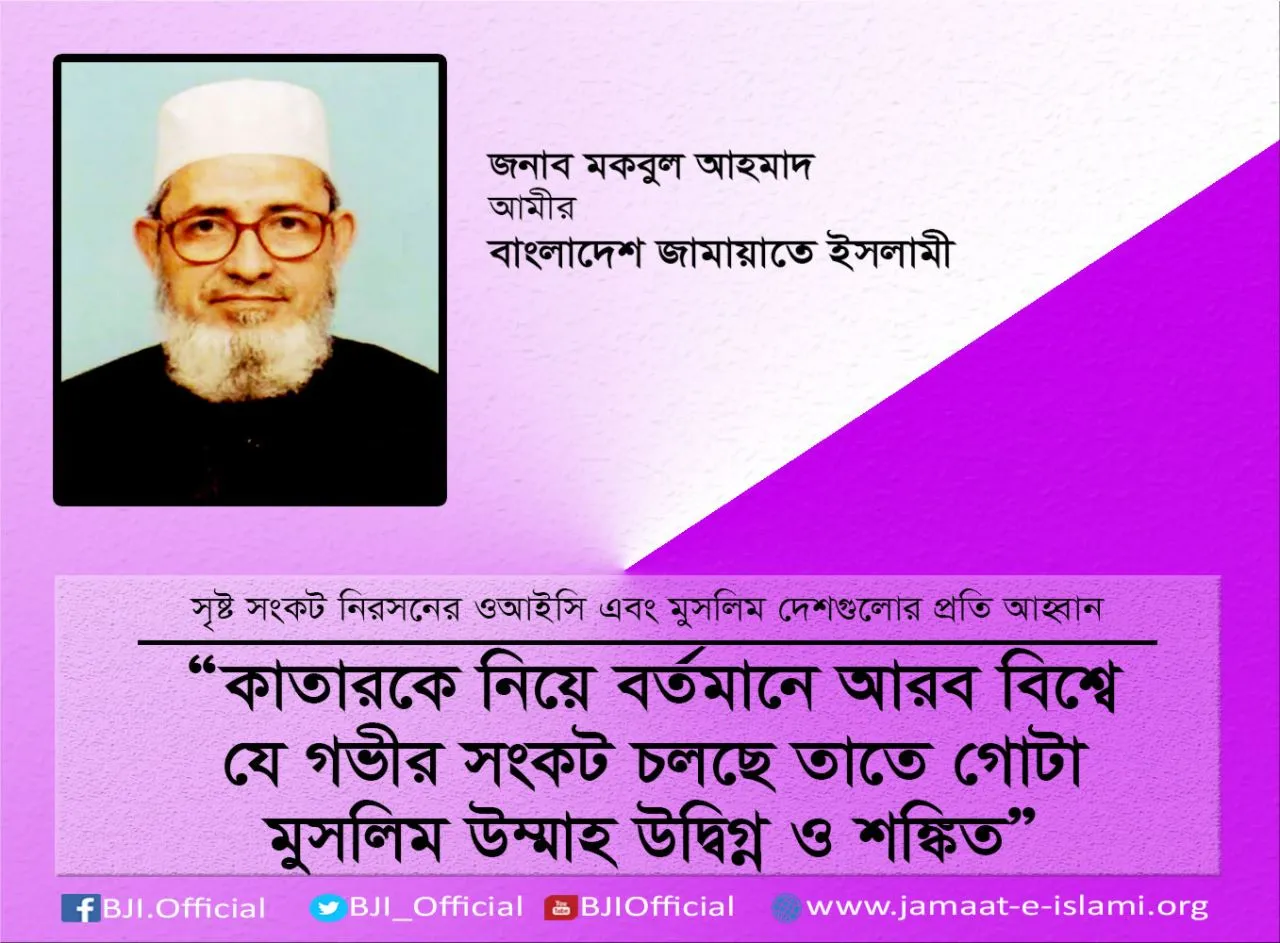 কাতারকে নিয়ে বর্তমানে আরব বিশ্বে যে গভীর সংকট চলছে তাতে গোটা মুসলিম উম্মাহ উদ্বিগ্ন ও শঙ্কিত