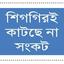 উদ্বিগ্ন সাত কলেজের দুই লাখ শিক্ষার্থী