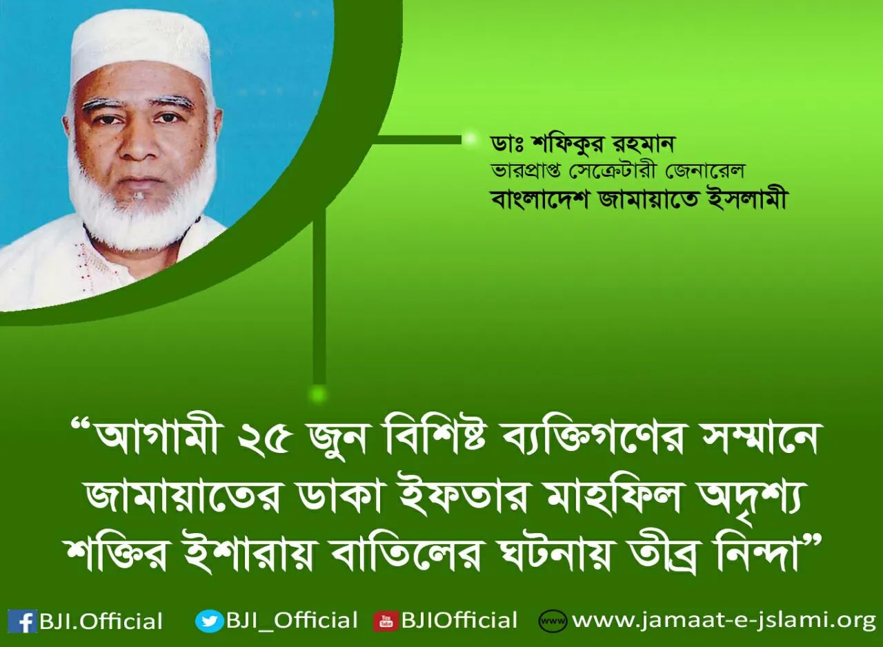 আগামী ২৫ জুন বিশিষ্ট ব্যক্তিগণের সম্মানে জামায়াতের ডাকা ইফতার মাহফিল অদৃশ্য শক্তির ইশারায় বাতিলের ঘটনায় তীব্র নিন্দা