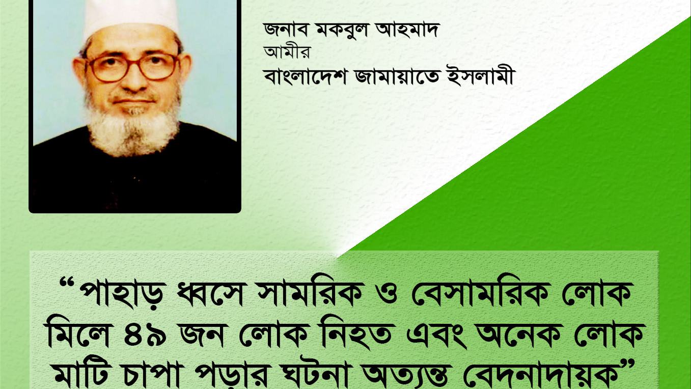 পাহাড় ধ্বসে সামরিক ও বেসামরিক লোক মিলে কমপক্ষে ৪৯ জন লোক নিহত এবং অনেক লোক মাটি চাপা পড়ার ঘটনা অত্যন্ত বেদনাদায়ক