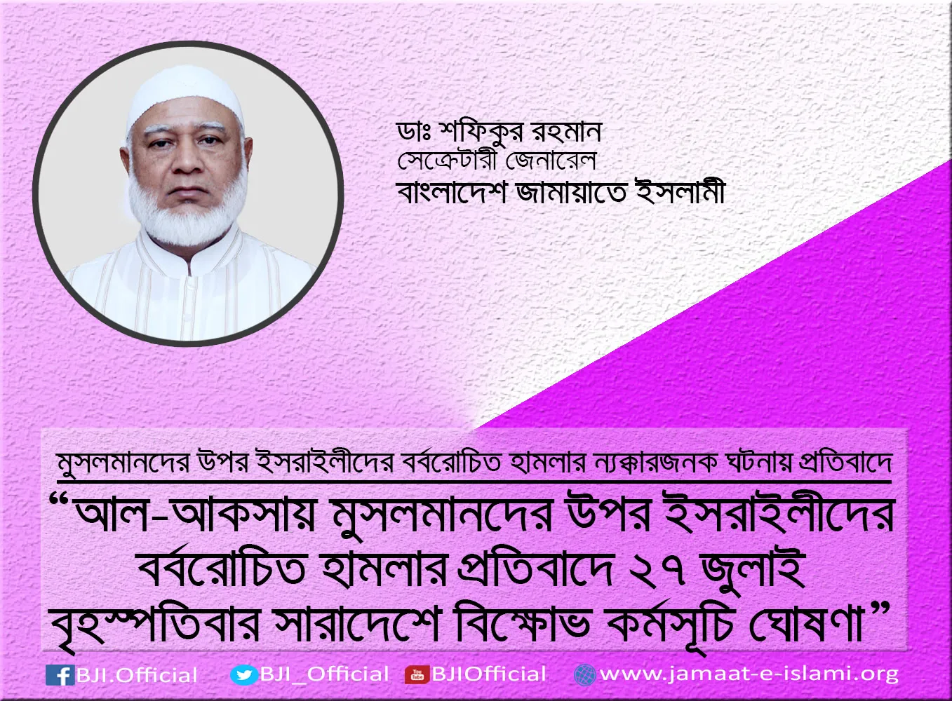আল-আকসায় মুসলমানদের উপর ইসরাইলীদের বর্বরোচিত হামলার প্রতিবাদে ২৭ জুলাই বৃহস্পতিবার সারাদেশে বিক্ষোভ কর্মসূচি ঘোষণা
