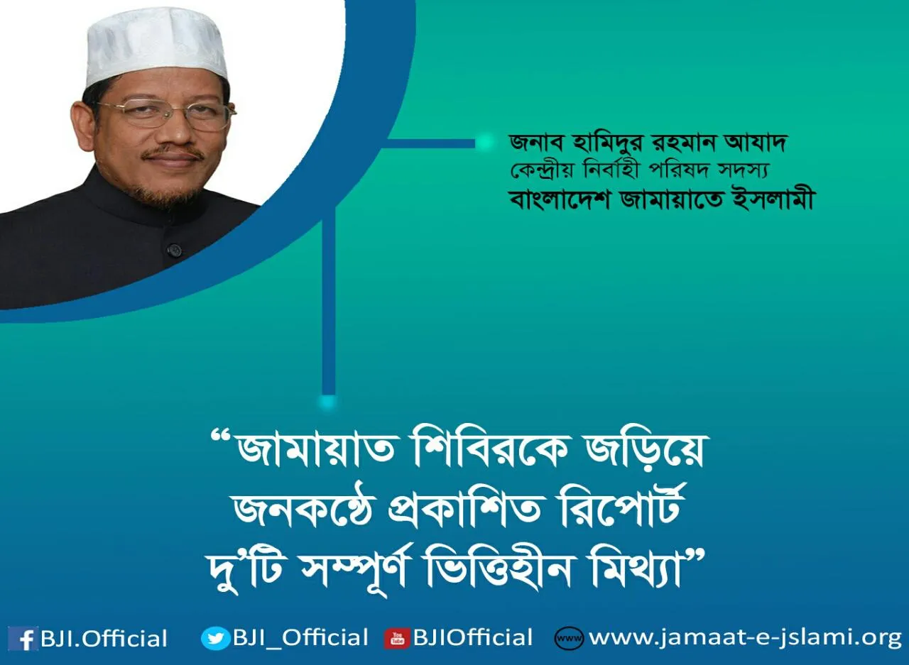 জামায়াত শিবিরকে জড়িয়ে জনকন্ঠে প্রকাশিত রিপোর্ট দু’টি সম্পূর্ণ ভিত্তিহীন মিথ্যা