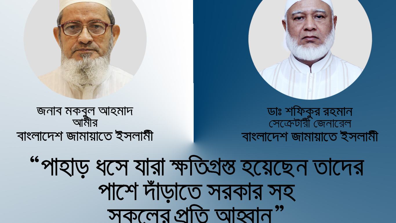 পাহাড় ধসে যারা ক্ষতিগ্রস্ত হয়েছেন তাদের পাশে দাঁড়াতে সরকার সহ সকলের প্রতি আহ্বান