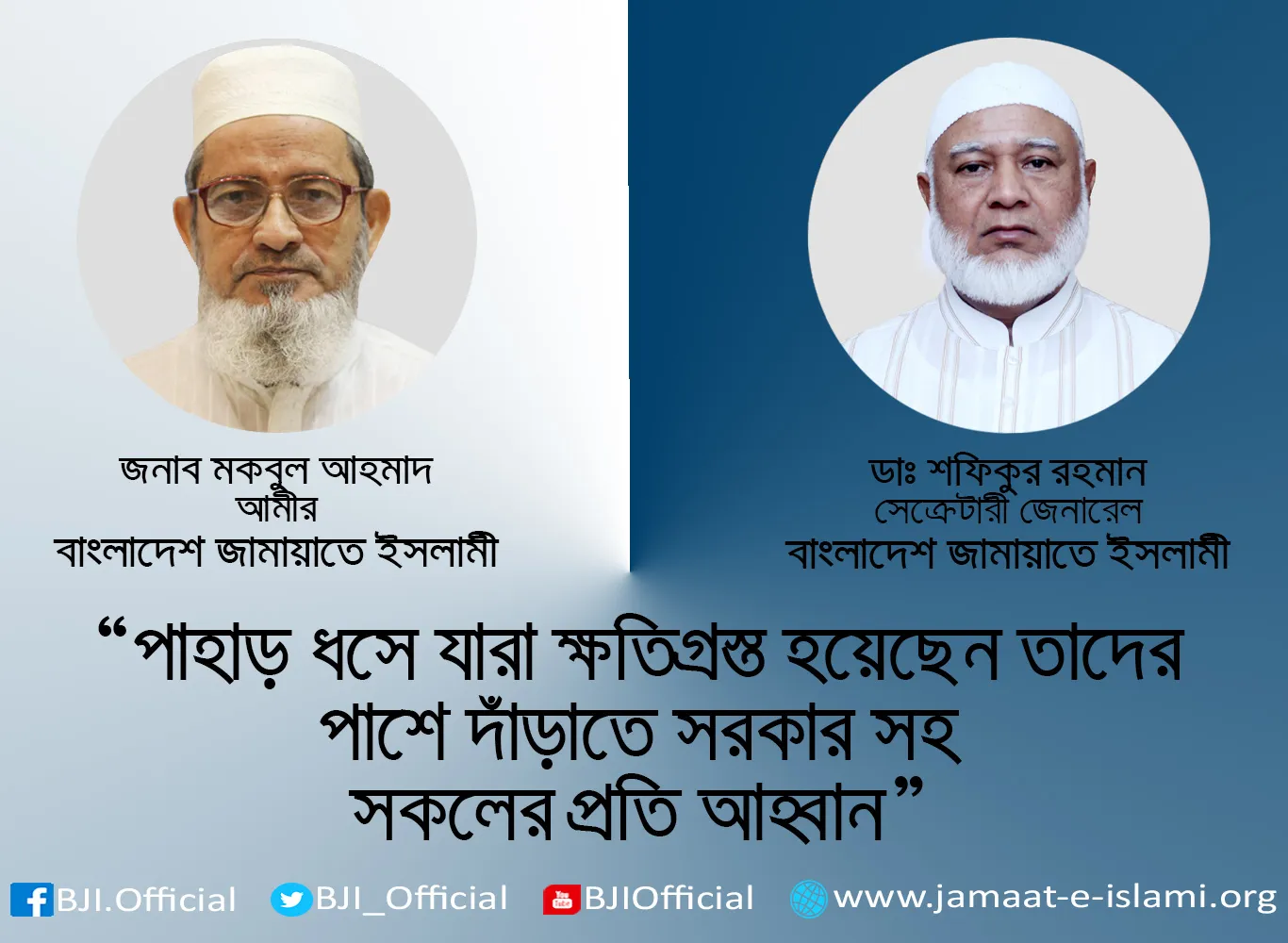 পাহাড় ধসে যারা ক্ষতিগ্রস্ত হয়েছেন তাদের পাশে দাঁড়াতে সরকার সহ সকলের প্রতি আহ্বান
