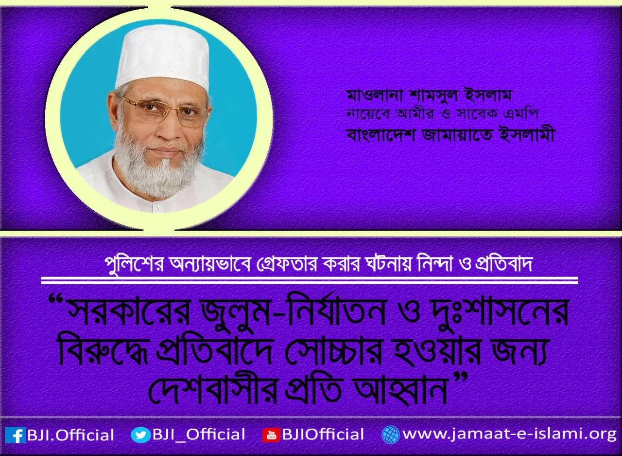 সরকারের জুলুম-নির্যাতন ও দুঃশাসনের বিরুদ্ধে প্রতিবাদে সোচ্চার হওয়ার জন্য দেশবাসীর প্রতি আহ্বান