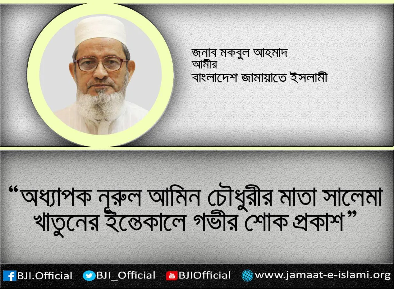 অধ্যাপক নূরুল আমিন চৌধুরীর মাতা সালেমা খাতুনের ইন্তেকালে গভীর শোক প্রকাশ