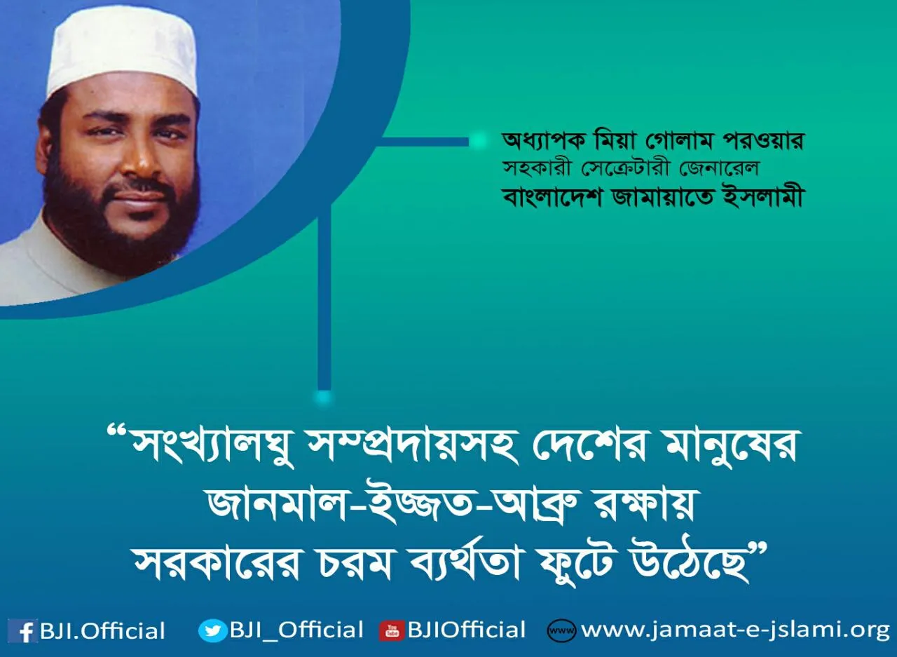 সংখ্যালঘু সম্প্রদায়সহ দেশের মানুষের জানমাল-ইজ্জত-আব্রু রক্ষায় সরকারের চরম ব্যর্থতা ফুটে উঠেছে