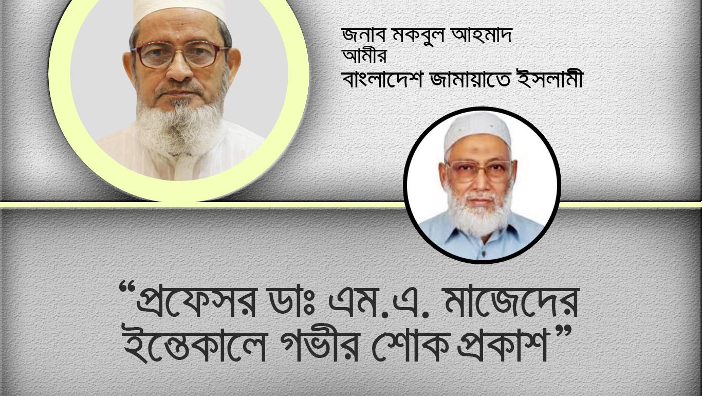 প্রফেসর ডাঃ এম.এ. মাজেদের ইন্তেকালে গভীর শোক প্রকাশ