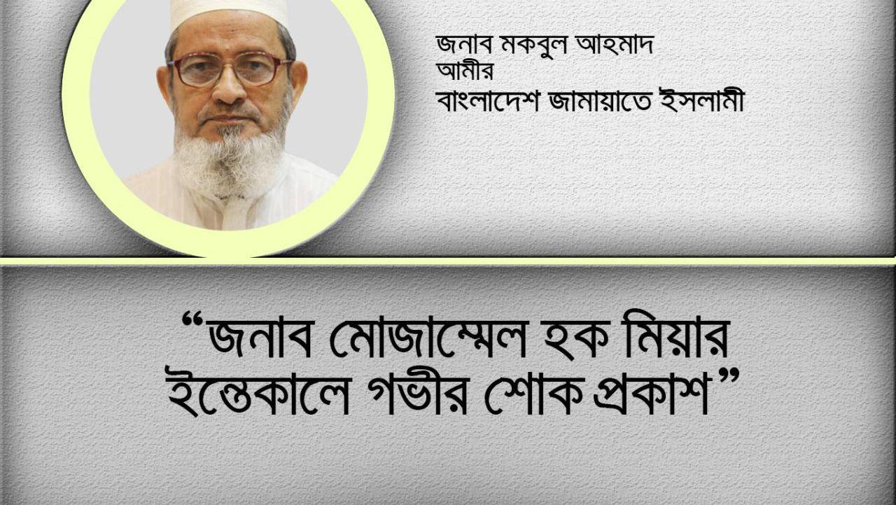 জনাব মোজাম্মেল হক মিয়ার ইন্তেকালে গভীর শোক প্রকাশ