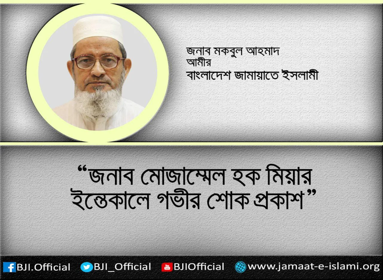 জনাব মোজাম্মেল হক মিয়ার ইন্তেকালে গভীর শোক প্রকাশ